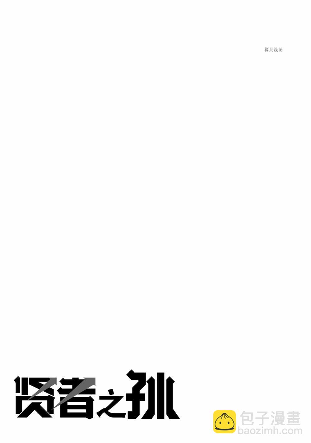 賢者之孫 - 第56話(2/2) - 1