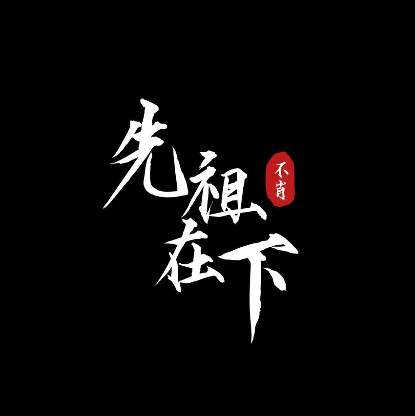 先祖在下 - 21 在浴桶中(1/2) - 1