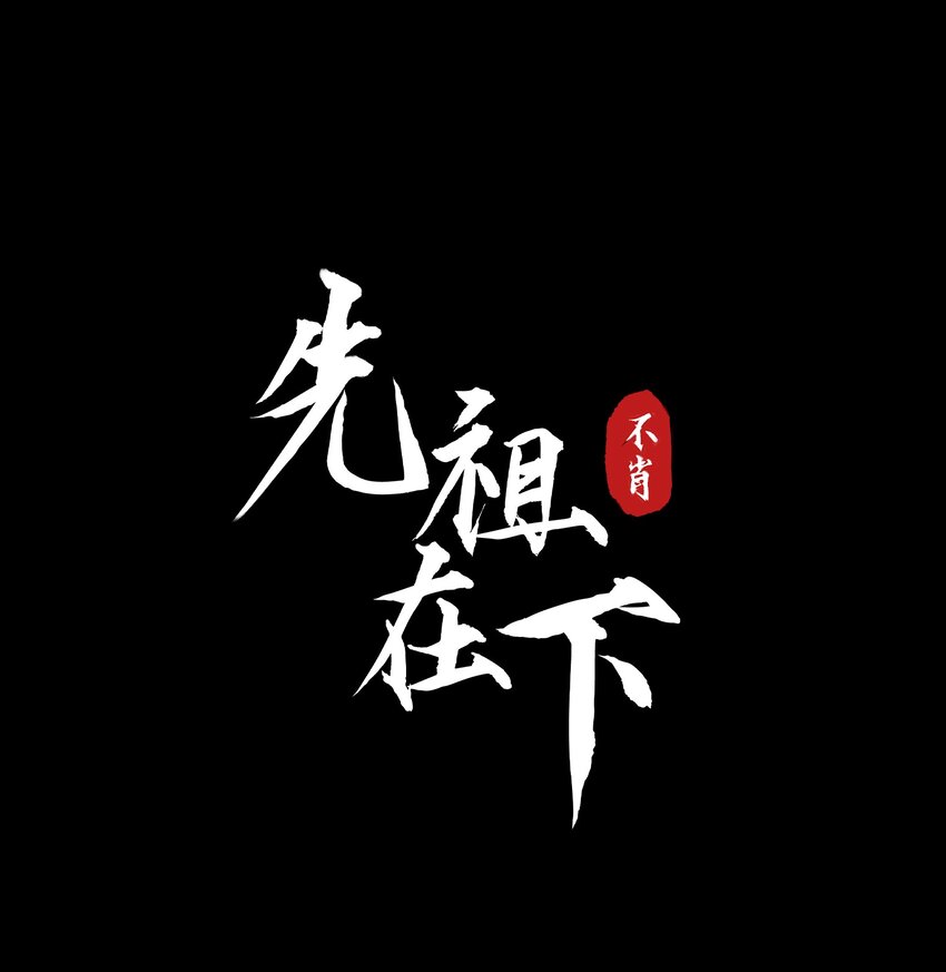 先祖在下 - 23 我的未來(1/2) - 1