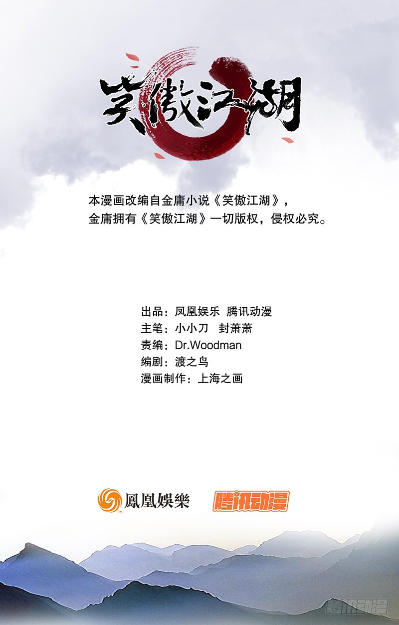 笑傲江湖 - 第一百六十四話 大德風範(1/3) - 1