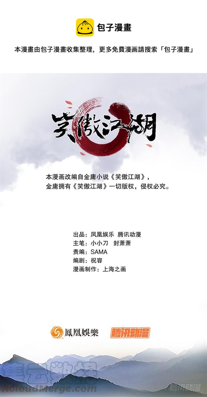 笑傲江湖 - 第五十七話 一生的大事！(1/3) - 1