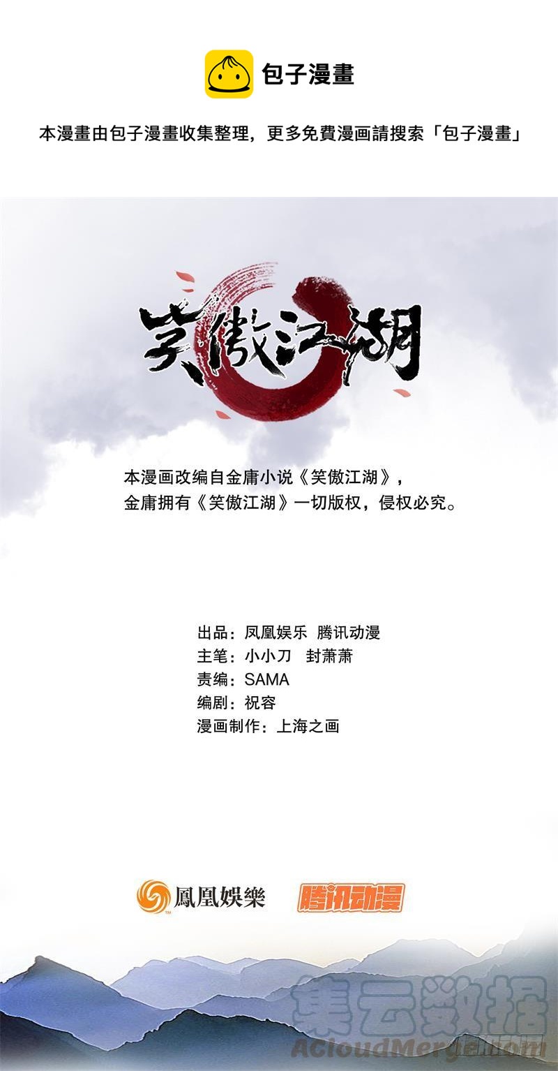 笑傲江湖 - 第六十七話 行雲流水(1/3) - 1