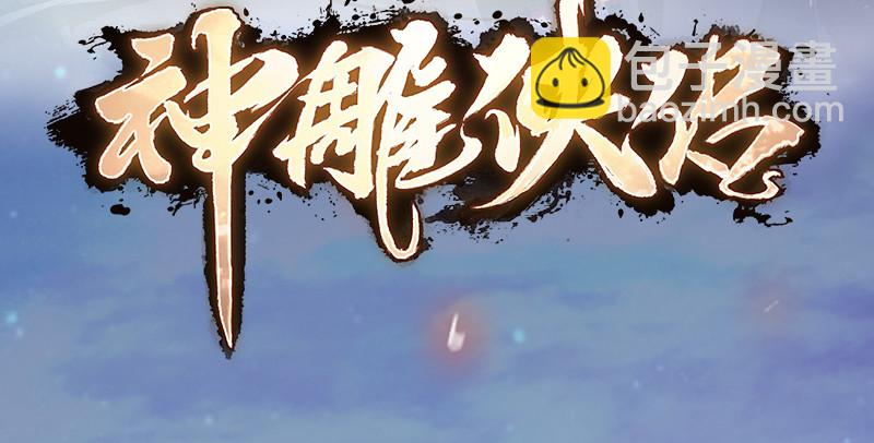 笑傲江湖 - 第八十九話 送書之情何須記(3/3) - 6