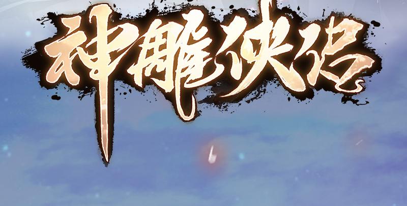 笑傲江湖 - 第九十三話 握把手就死(3/3) - 5