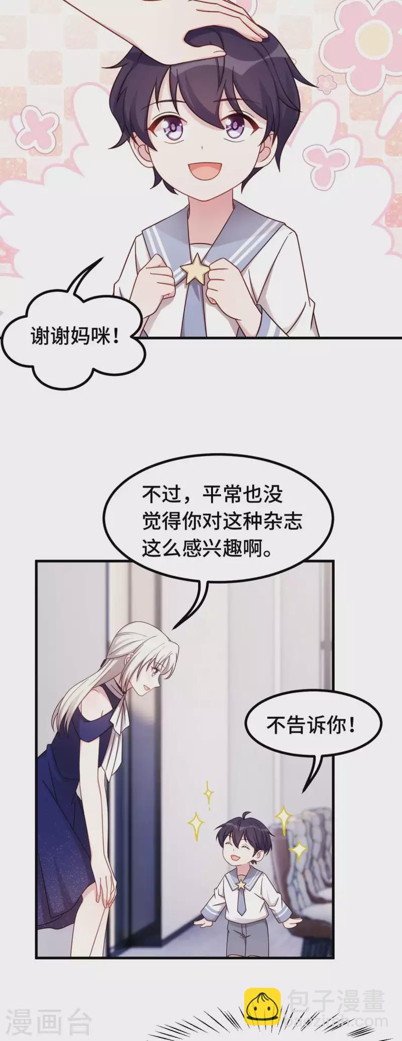 小白的男神爹地 - 第270话 小白要上杂志 - 1