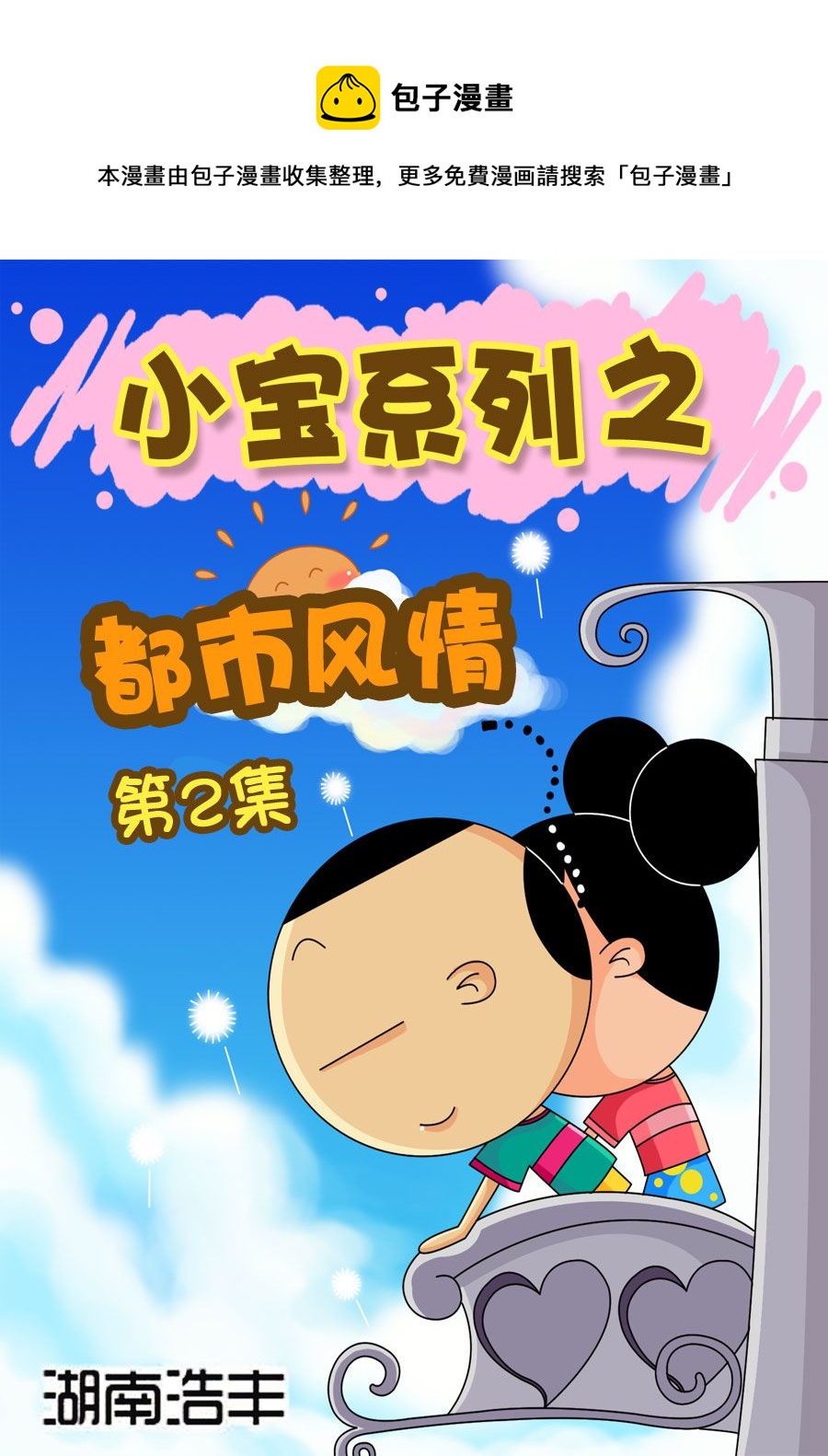 小宝系列之都市风情 第2集-第2话