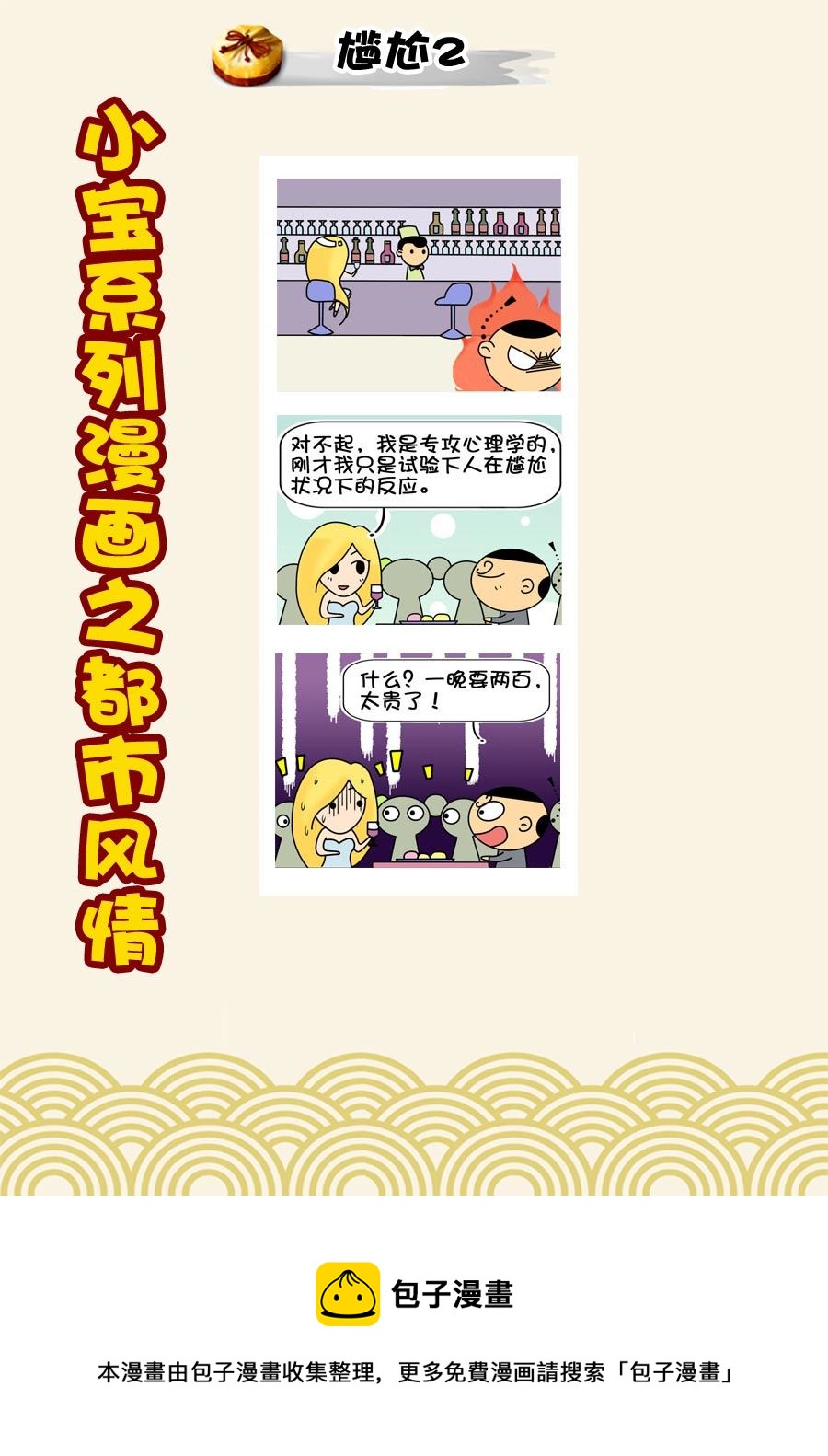 小宝系列之都市风情 第46集-第46话