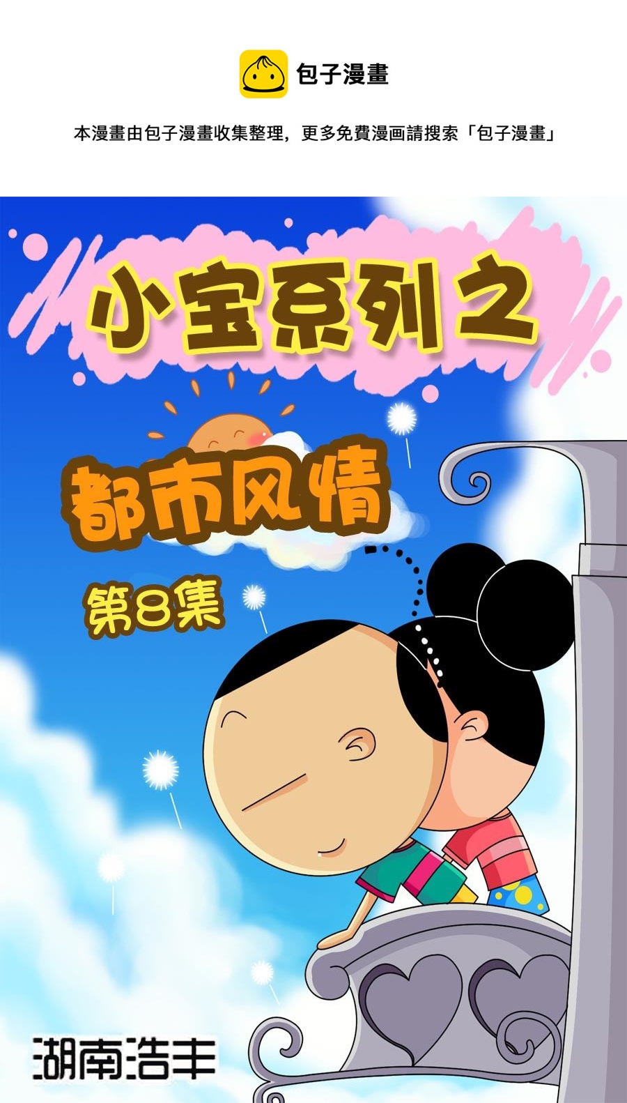 小宝系列之都市风情 第8集-第8话