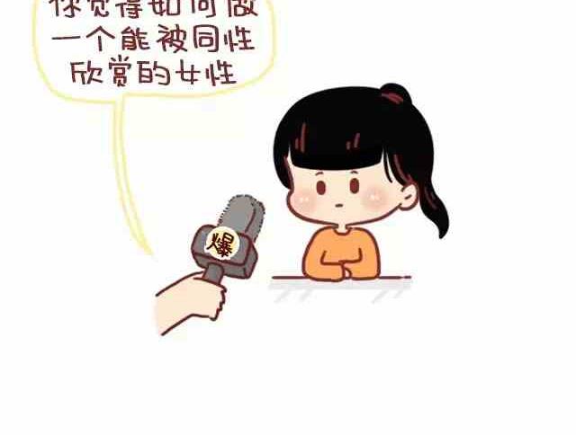 小编木木/爆漫画 - 如何做一位被同性喜欢的女生 - 2