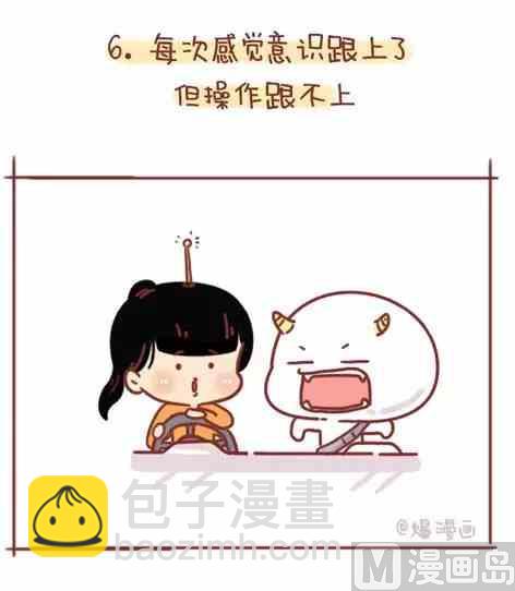 小编木木/爆漫画 - 考驾照是种什么样的体验 - 5