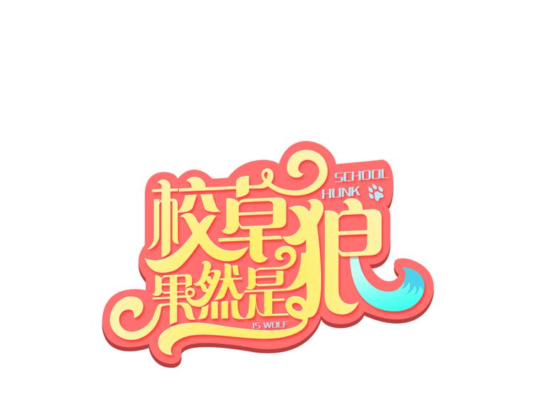 校草果然是狼 - 第3話 校草成了“哥哥”！？(1/2) - 1