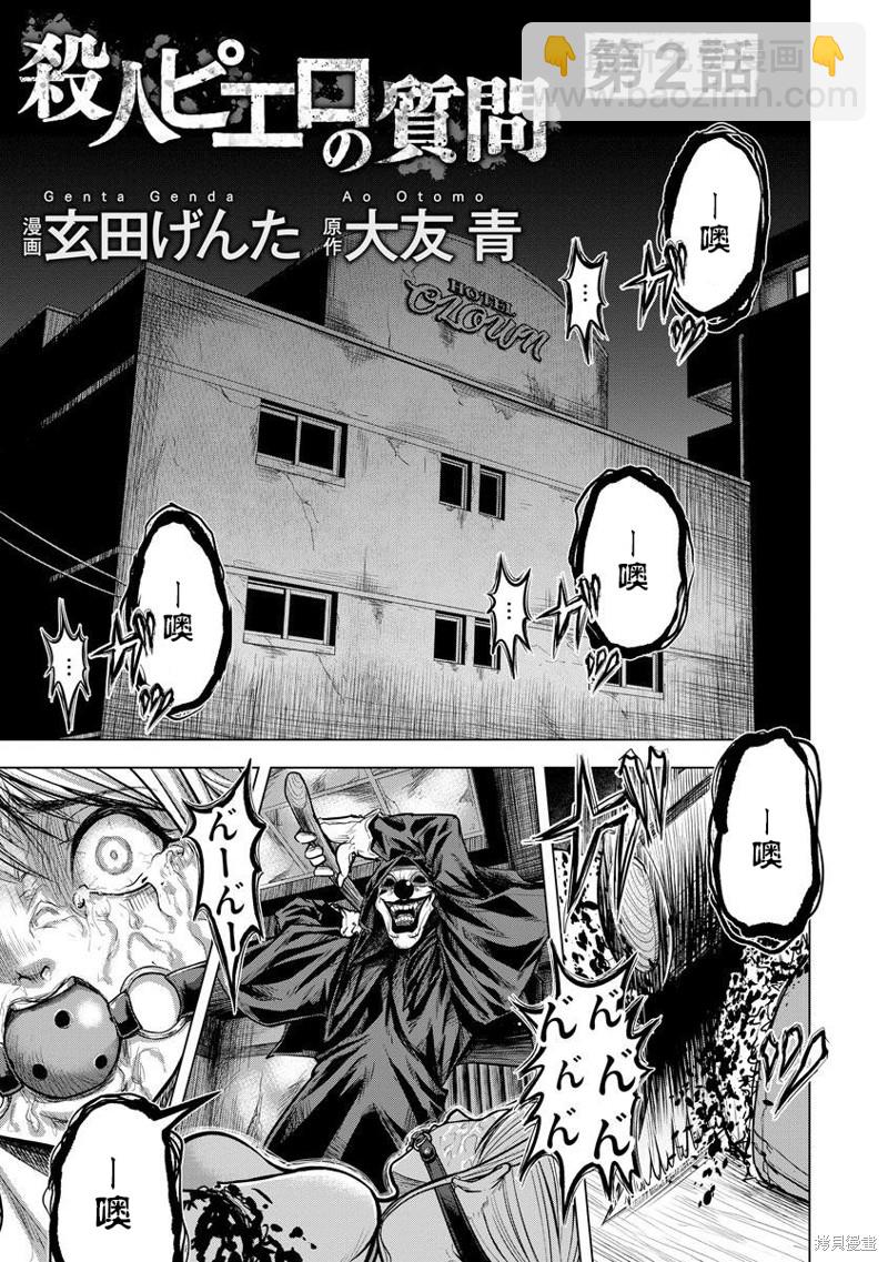 小丑問答 - 第2話 - 3