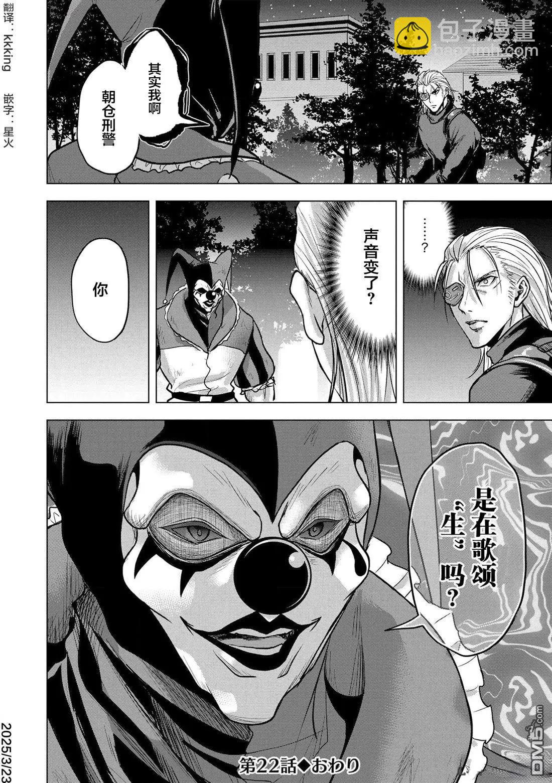 小丑問答 - 第22話 - 6