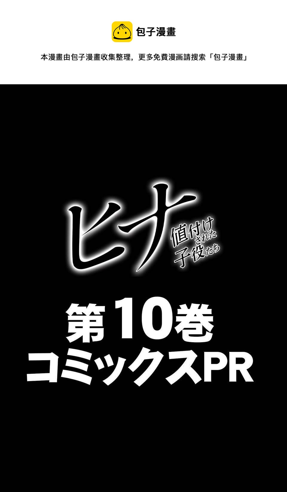 小雛 - 第10卷宣傳 - 1