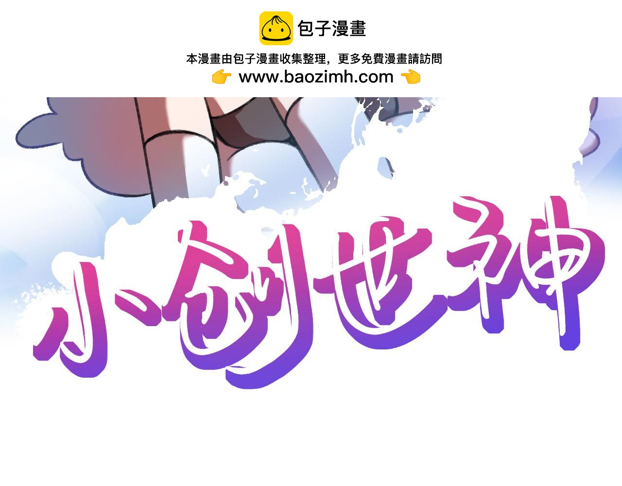 小創世神 - 第2話  園園 - 2