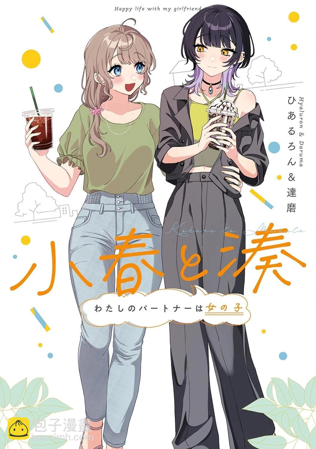 小春和湊 - 第10話 - 1