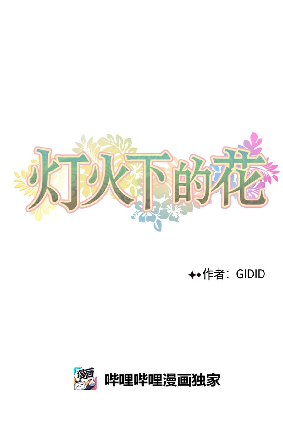 03 初遇（2）-第4话