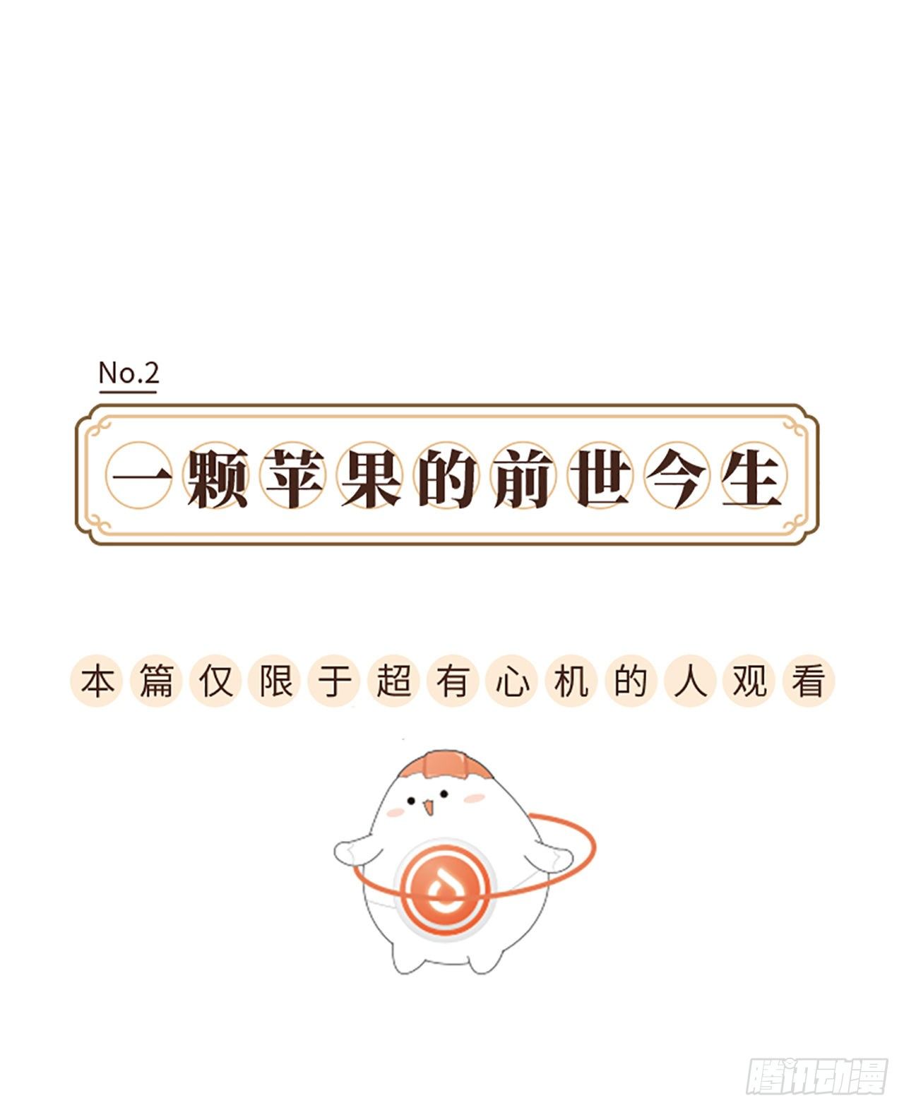 心机婊苹果-第2话