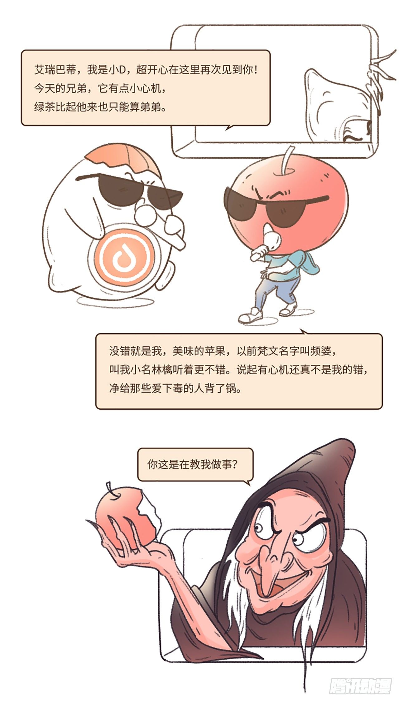 心机婊苹果-第2话