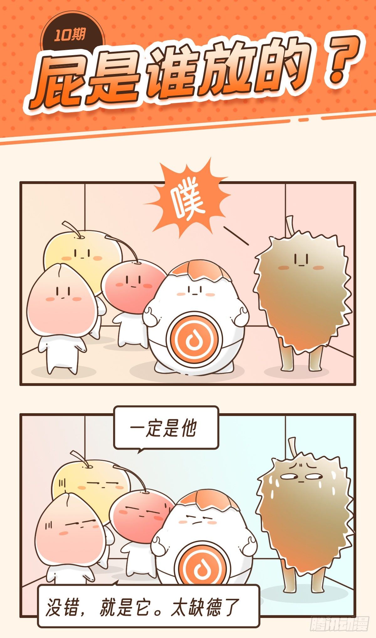 屁是谁放的-第14话