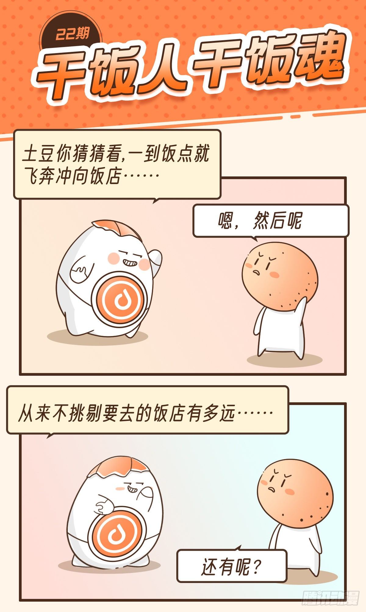 干饭人干饭魂-第26话