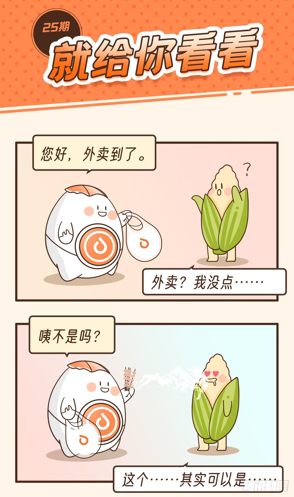 就让你看看-第30话