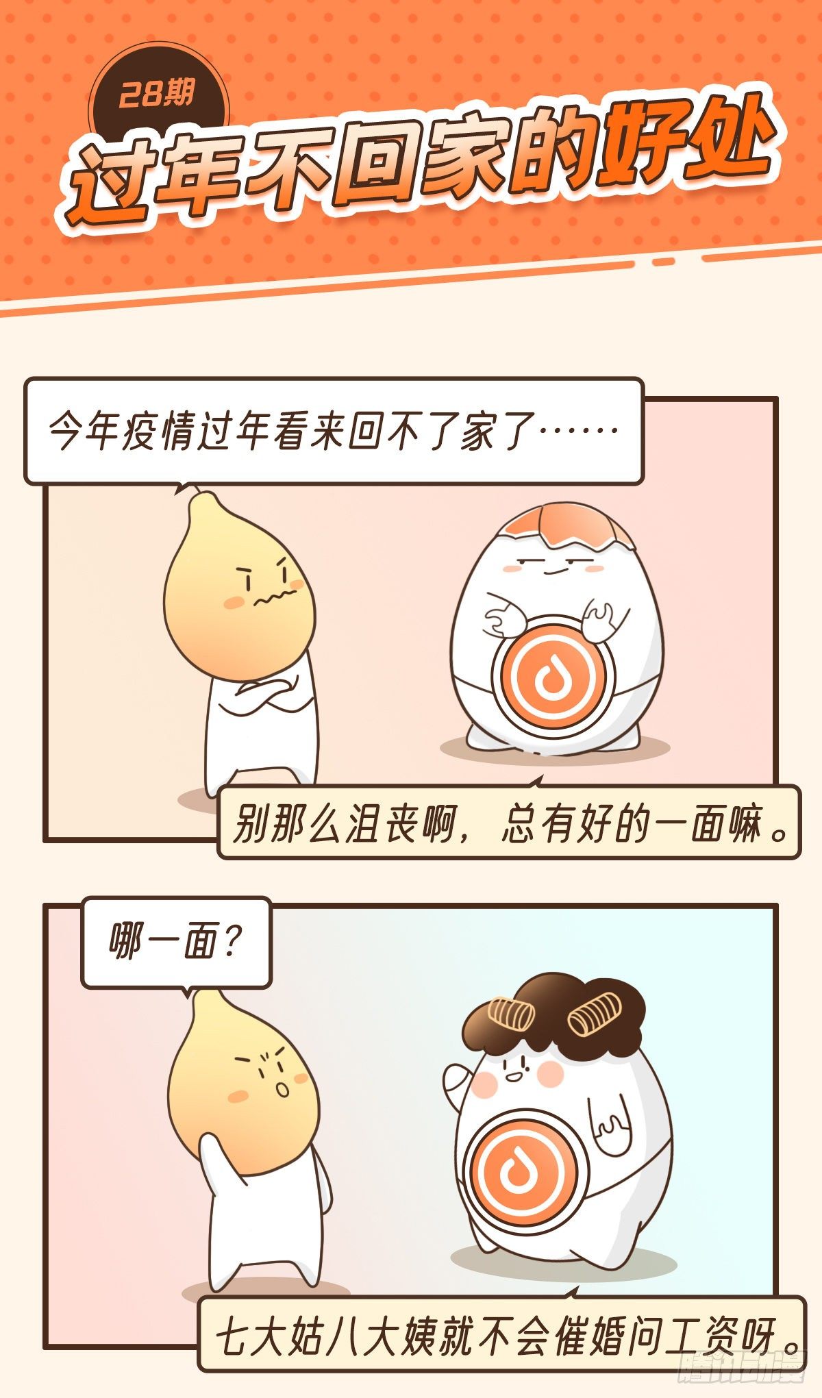 过年不回家的好处-第32话