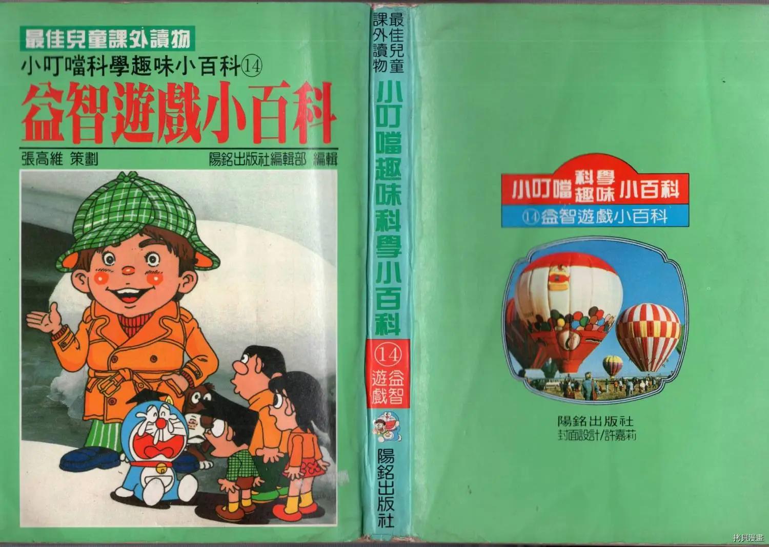 小叮噹科學趣味小百科 - 益智遊戲(1/3) - 1