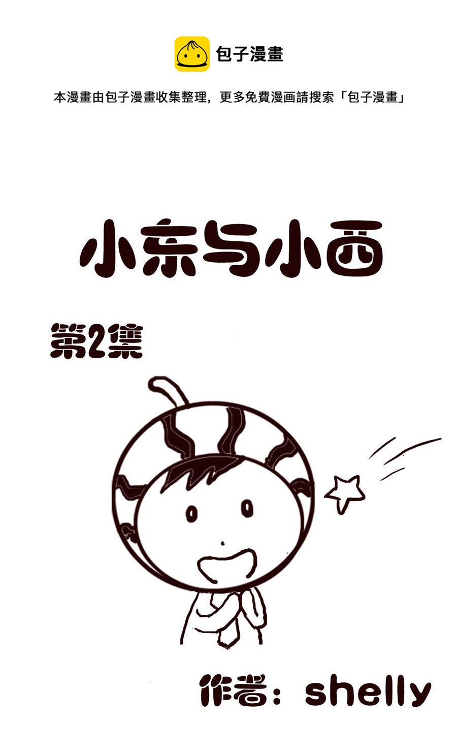 小东与小西 第2集-第2话