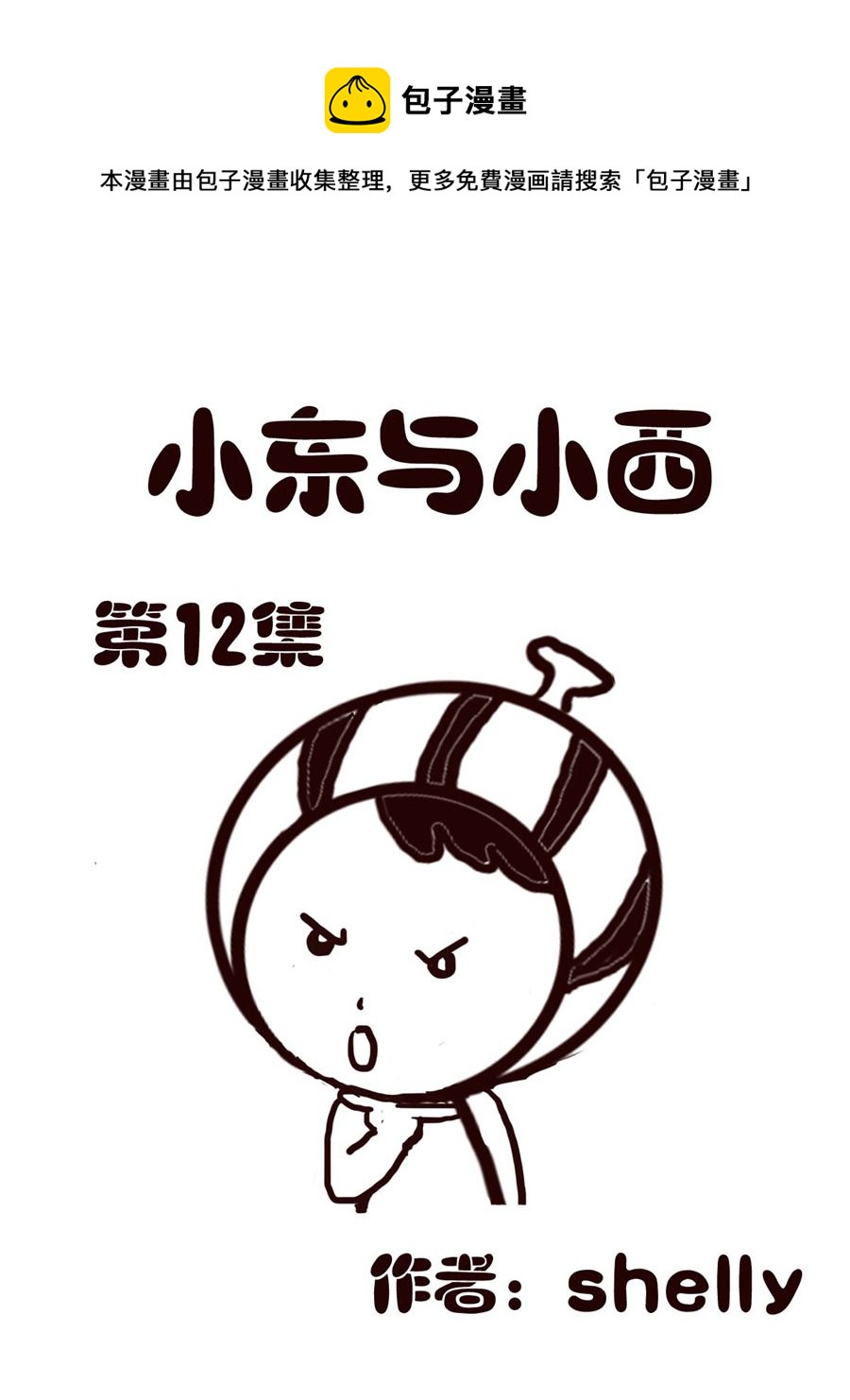 小东与小西 第12集-第12话