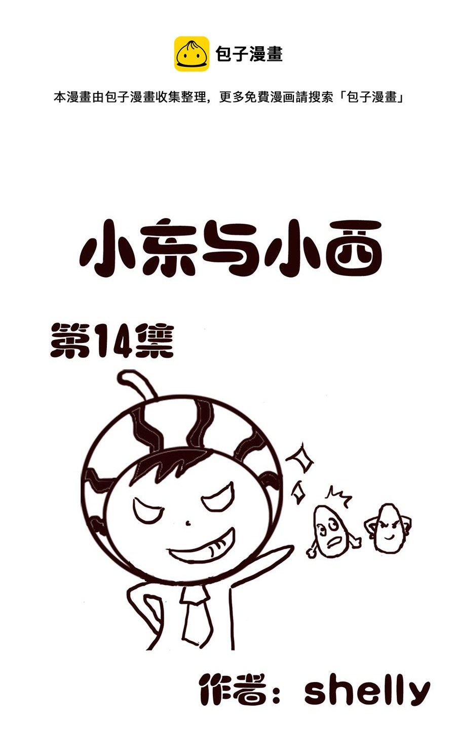 小东与小西 第14集-第14话