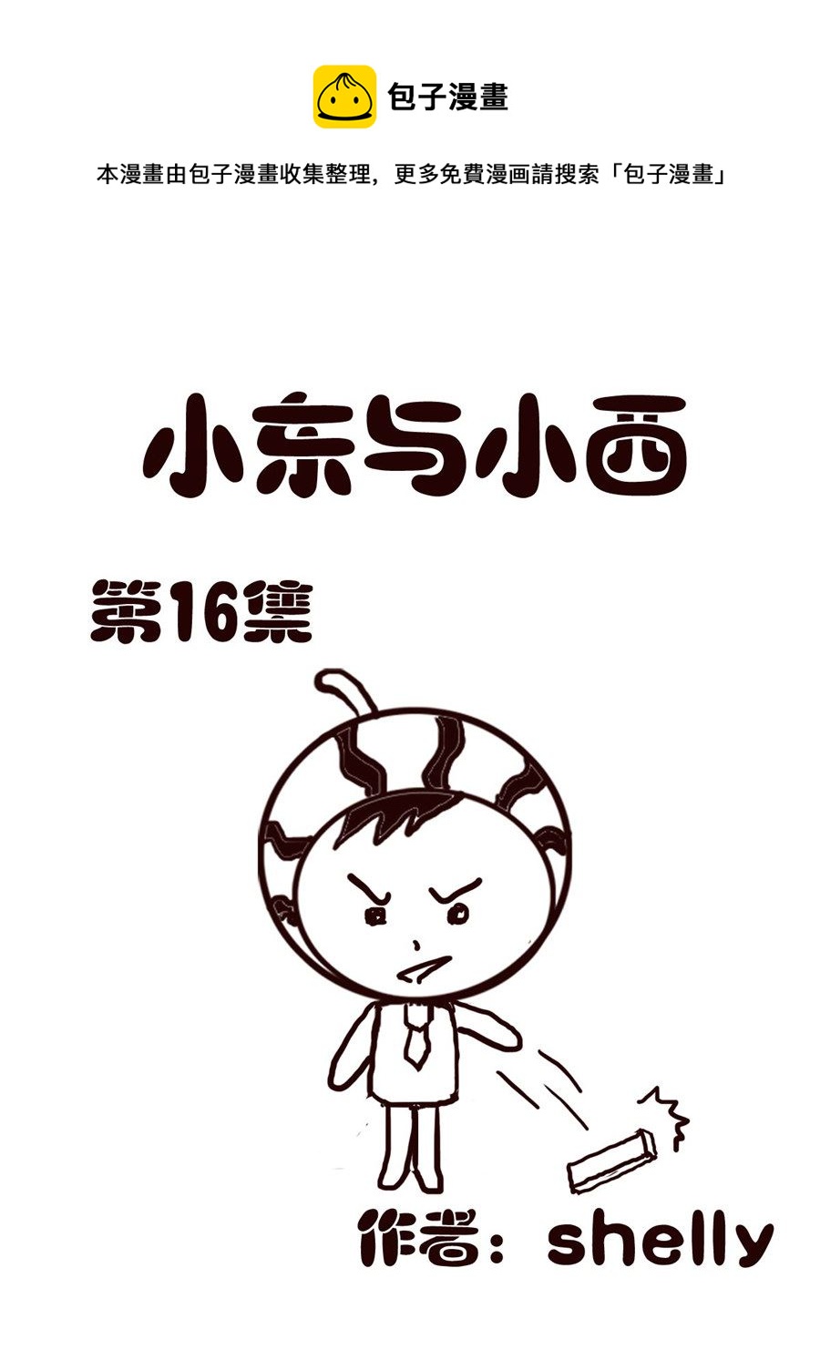 小东与小西 第16集-第16话