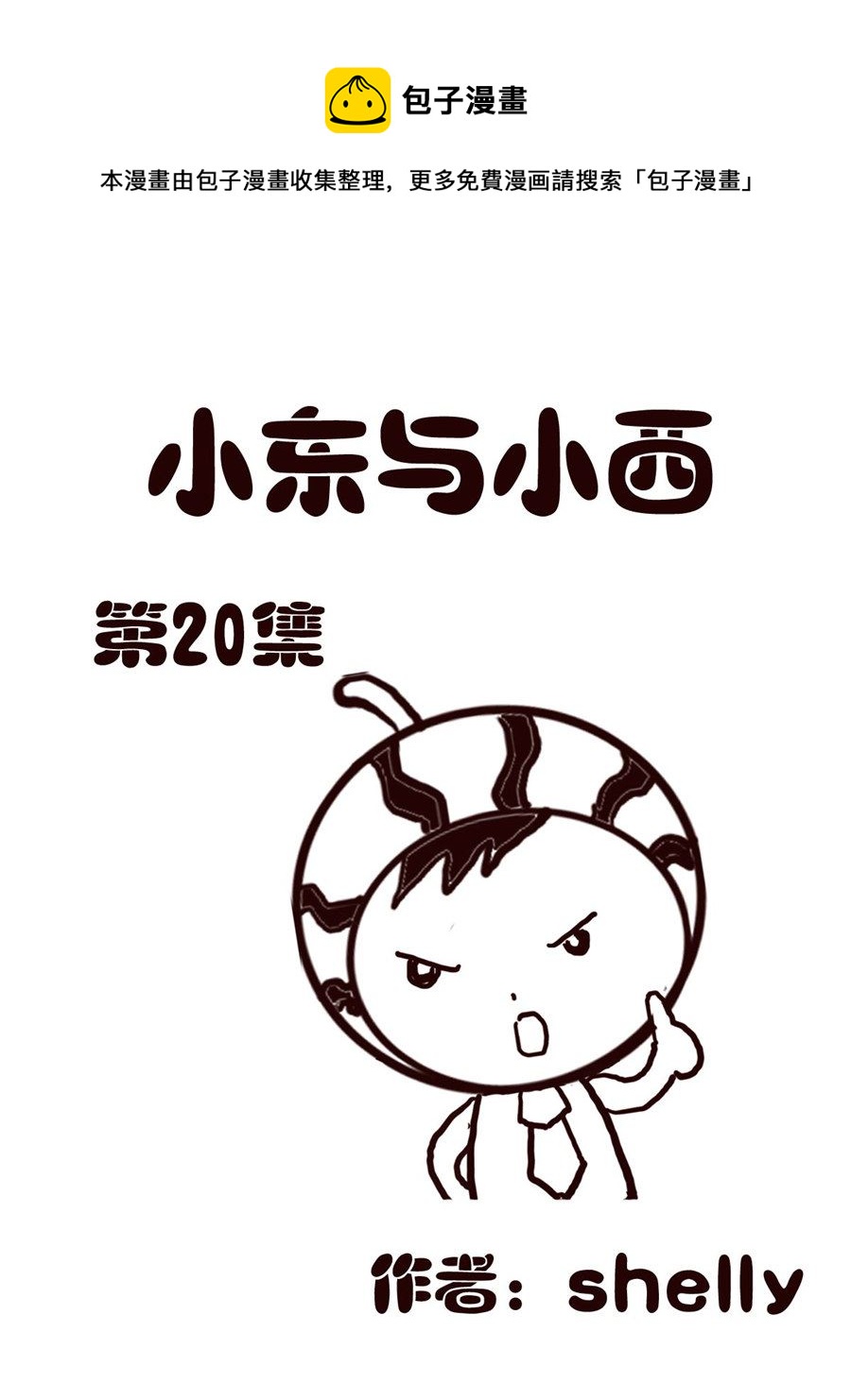 小东与小西 第20集-第20话