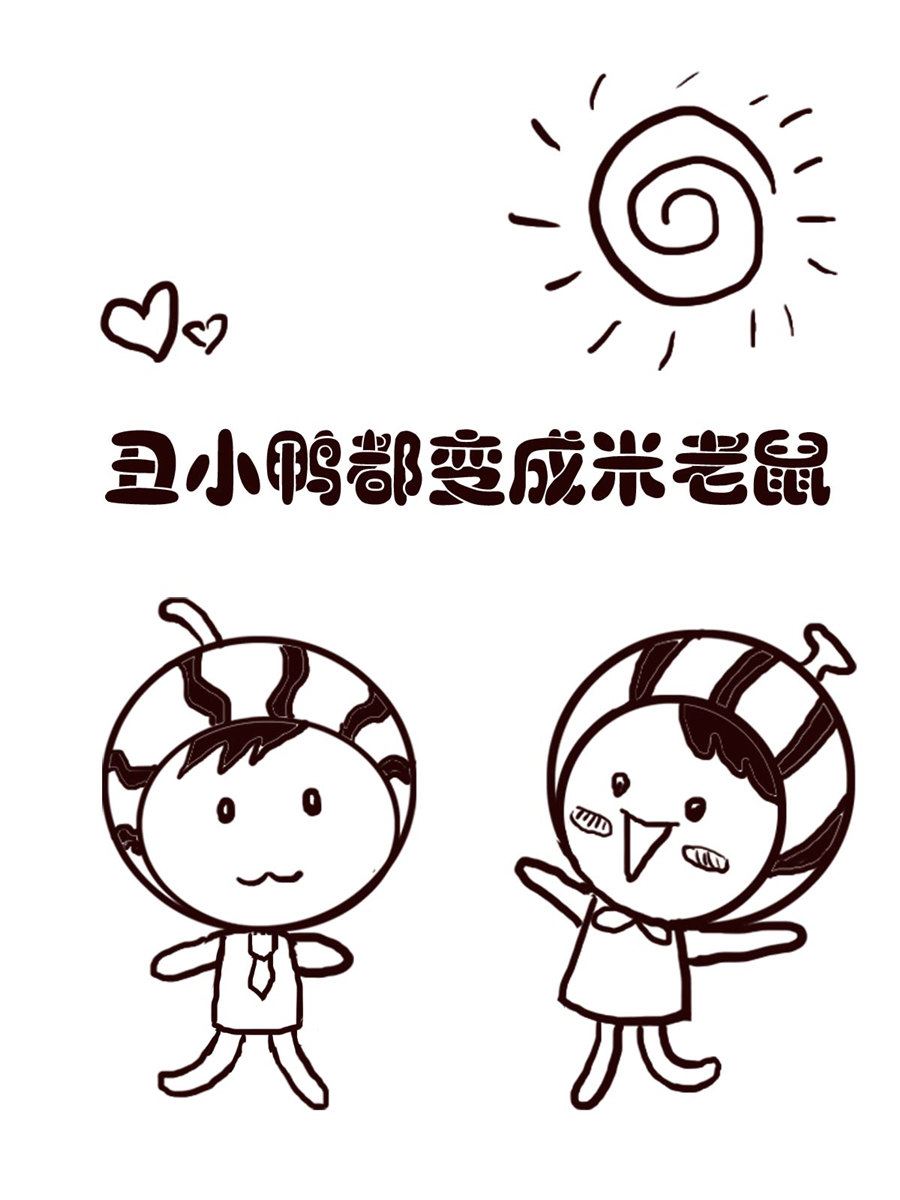 小东与小西 第28集-第28话