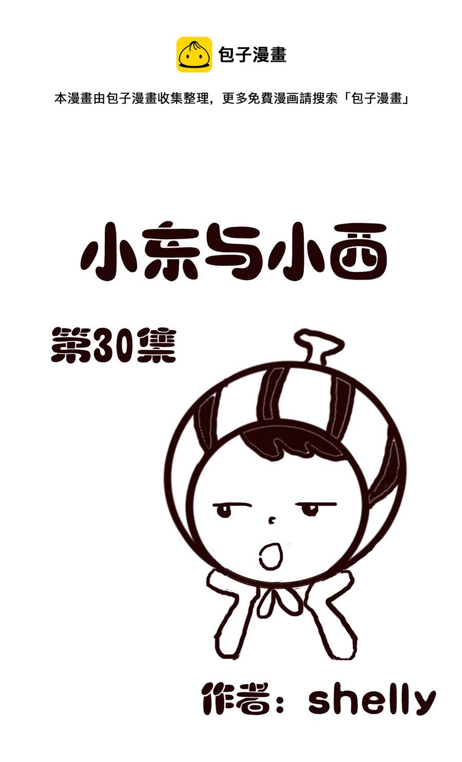 小东与小西 第30集-第30话