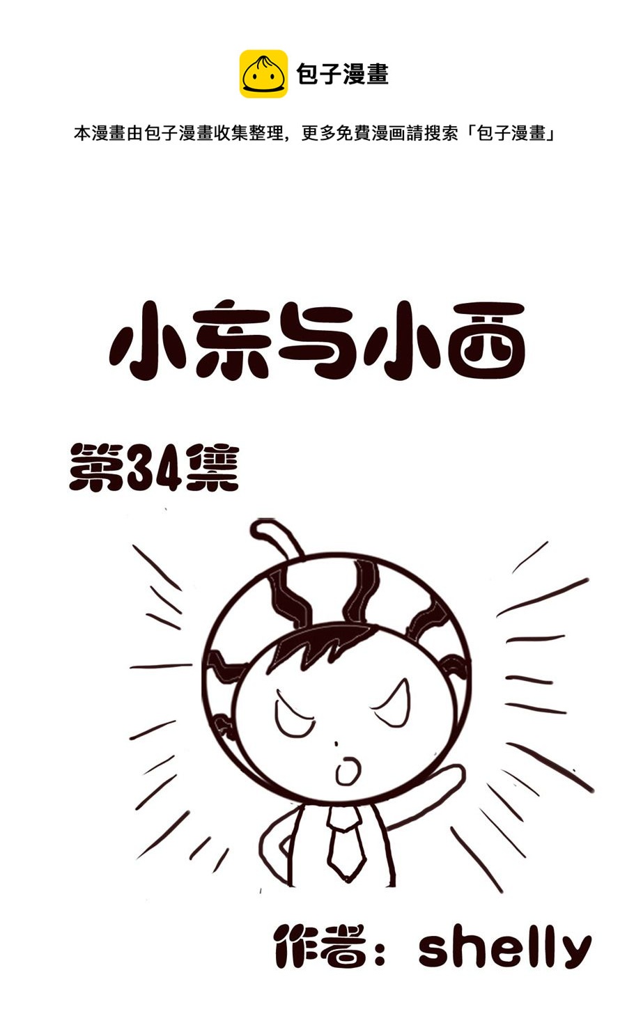 小东与小西 第34集-第34话