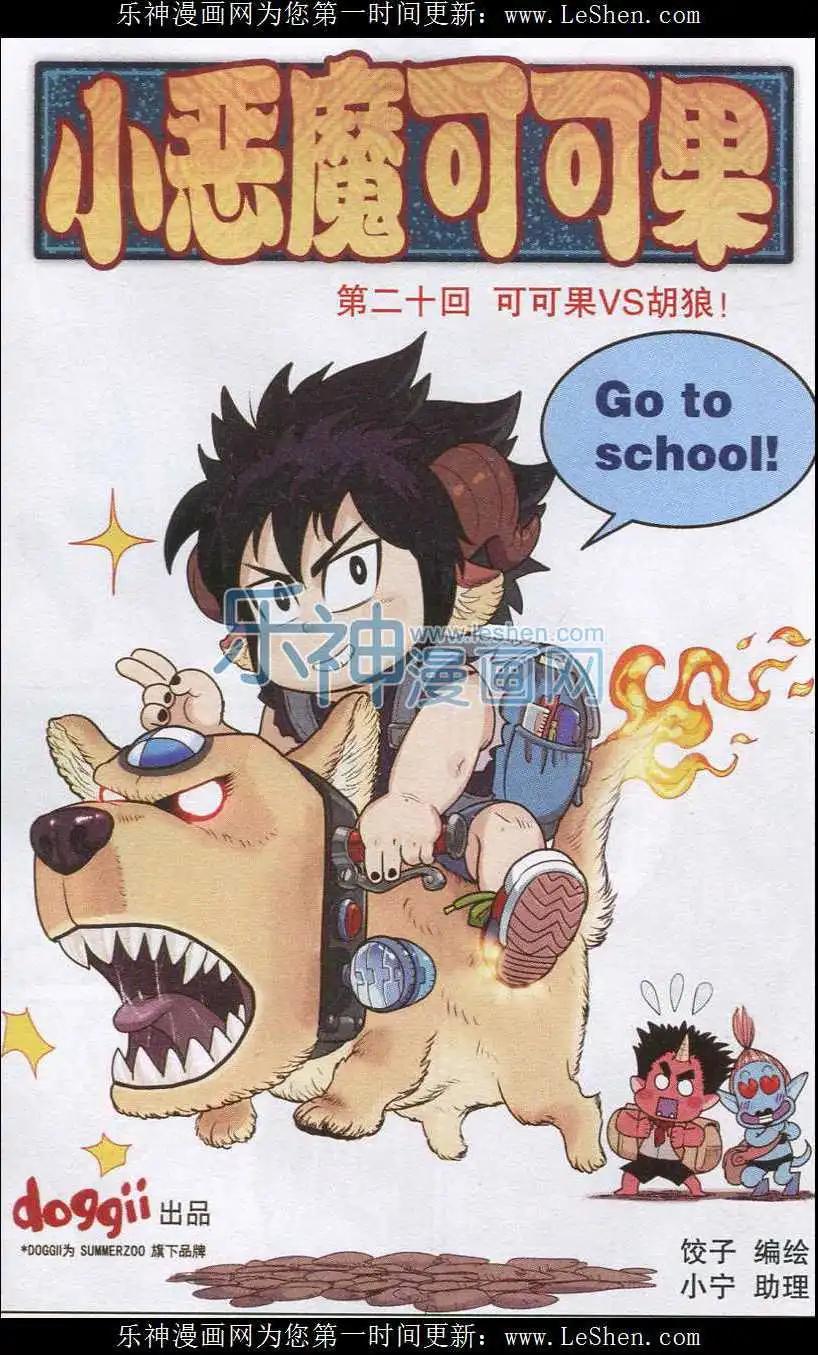 第20话 可可果VS胡狼！-第20话