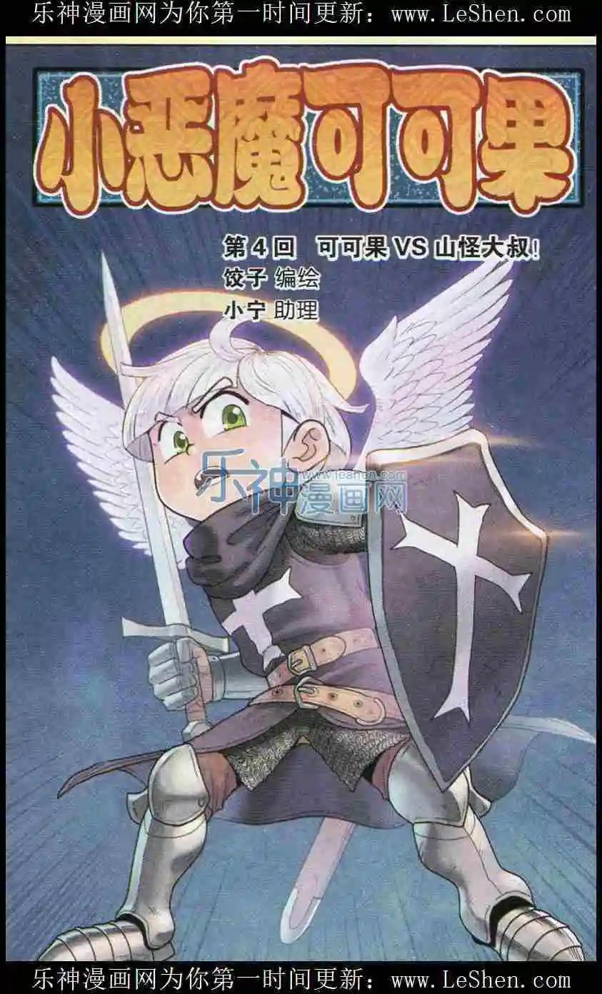 第04话 可可果VS山怪大叔！-第4话