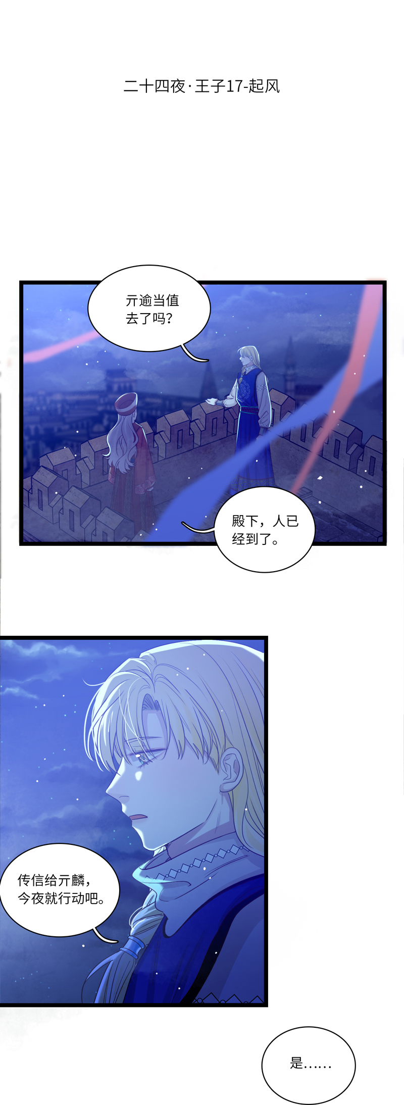 二十四夜&middot;王子17-起风-第20话