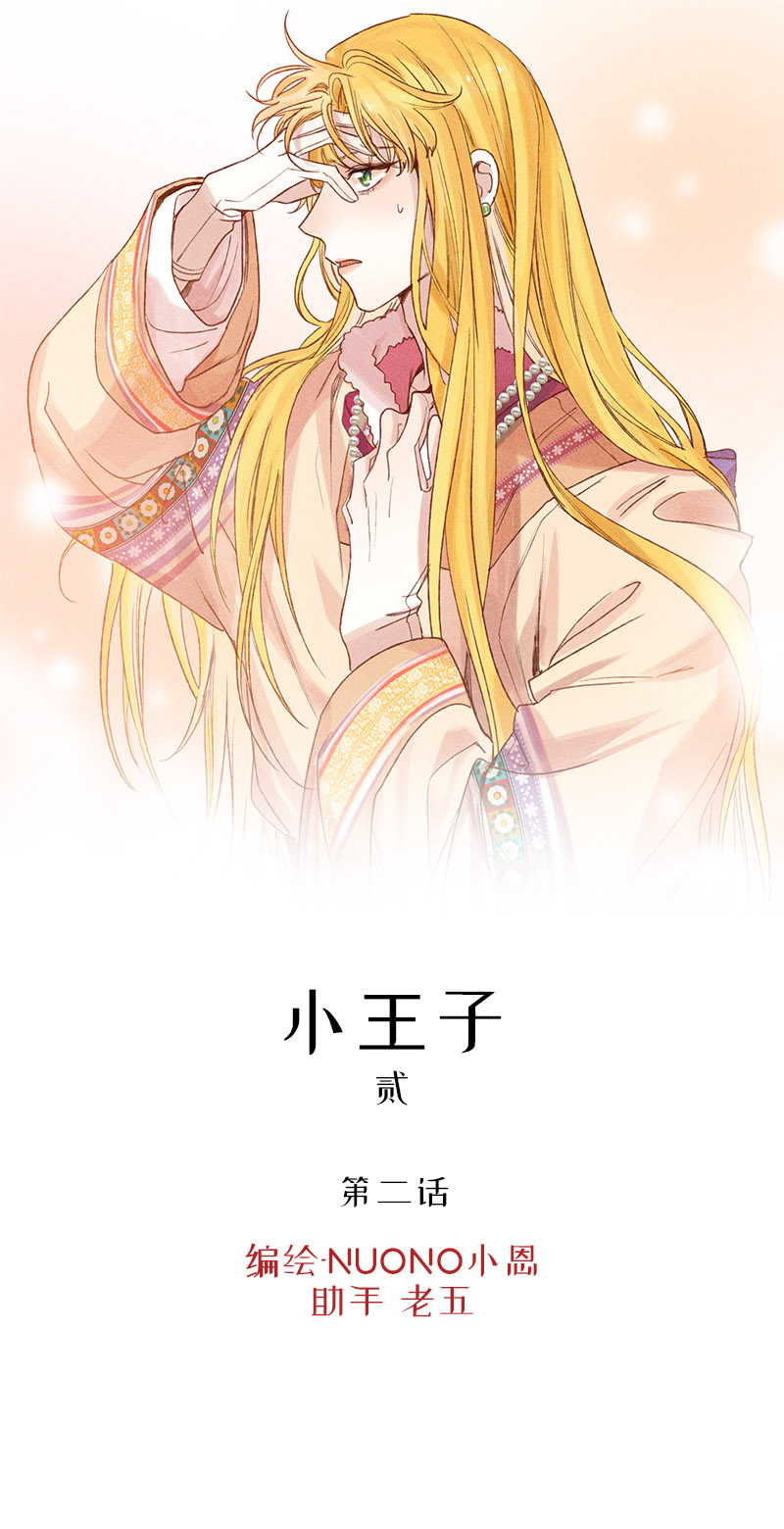 三十三夜&middot;小王子2-2-第30话