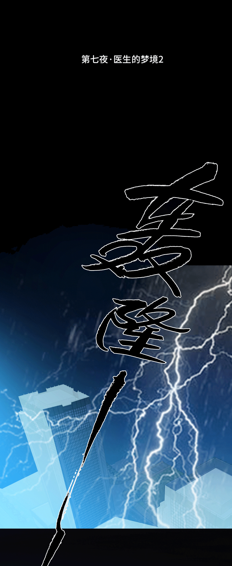 第七夜&middot;医生的梦境2-第4话
