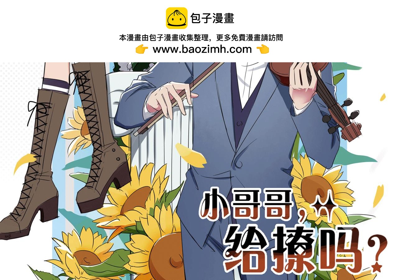 小哥哥，給撩嗎？ - 不同尋常的放學路(1/3) - 2
