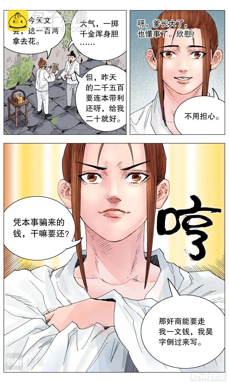 小閣老 - 第31話 029 我揮一揮衣袖帶走二千五 - 1