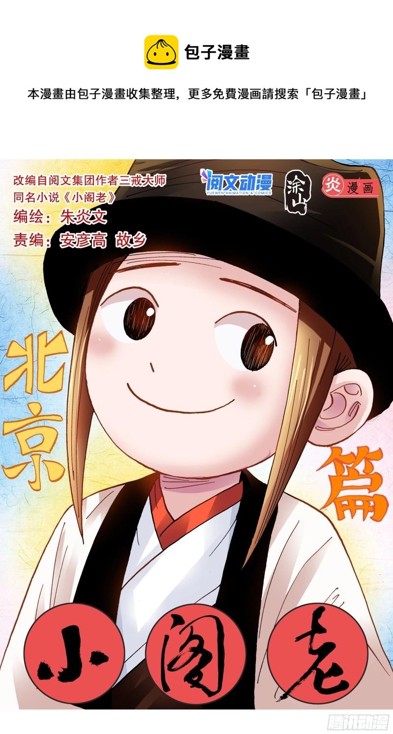 小阁老（回到明朝当阁老） 第93话 091 家有一老如有一宝