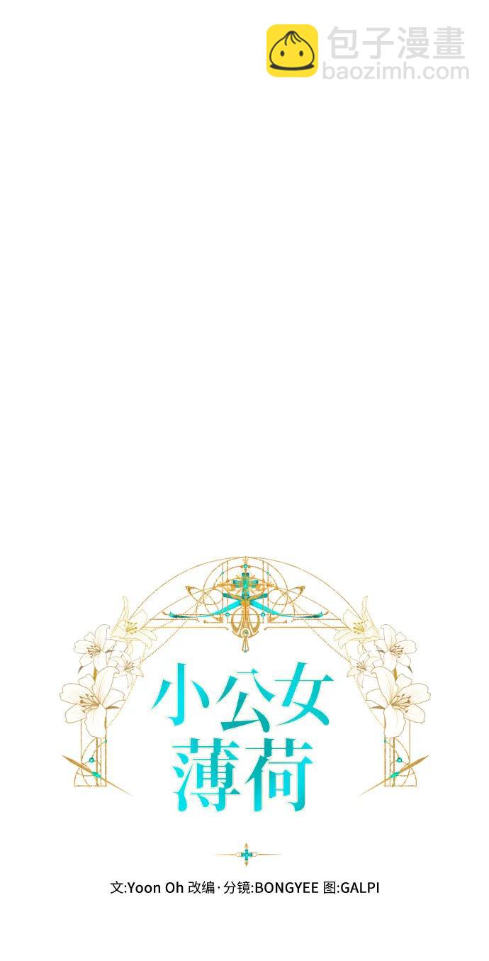 小公女薄荷 - 第83話(1/2) - 4