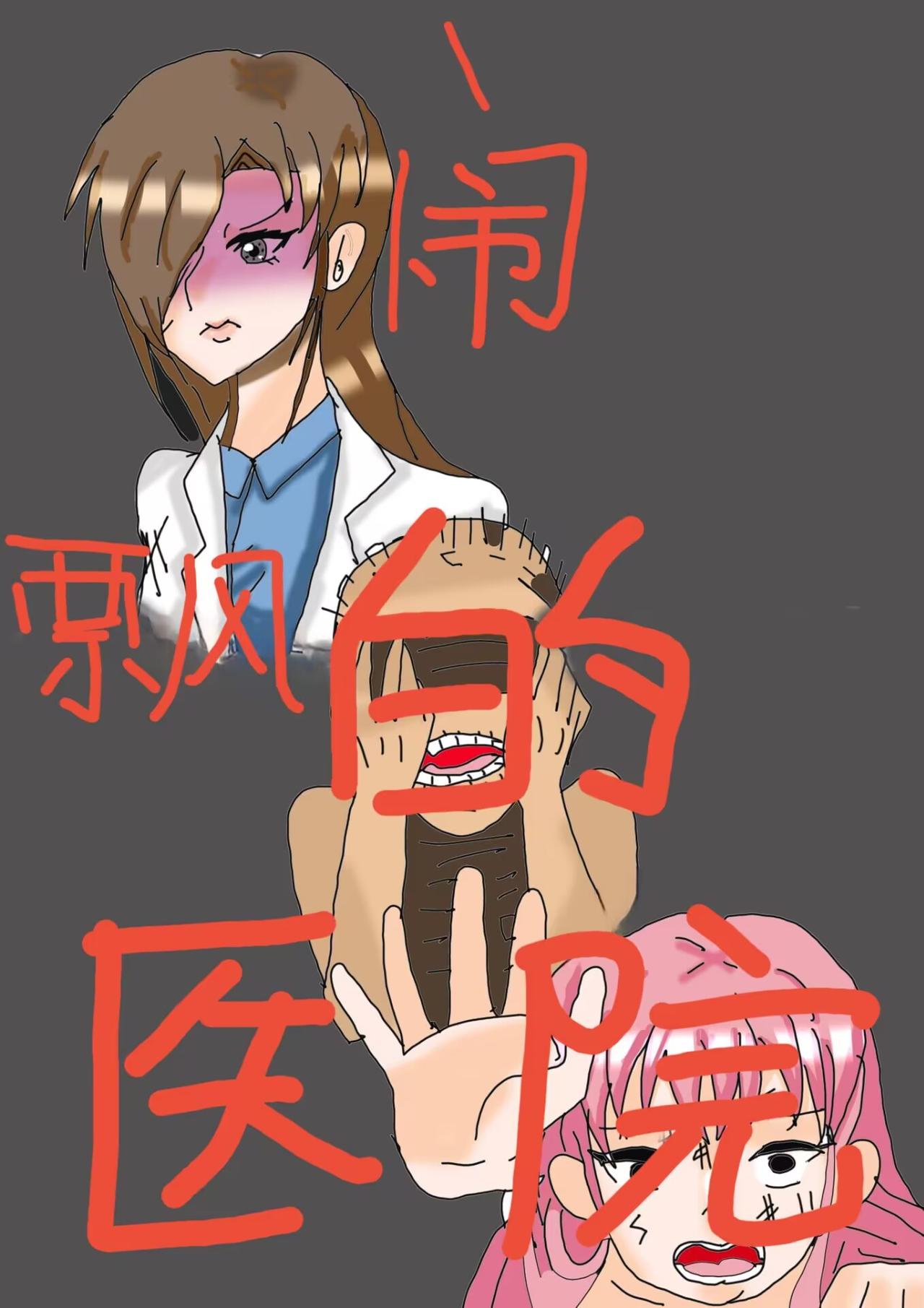 闹飘的医院上-第24话