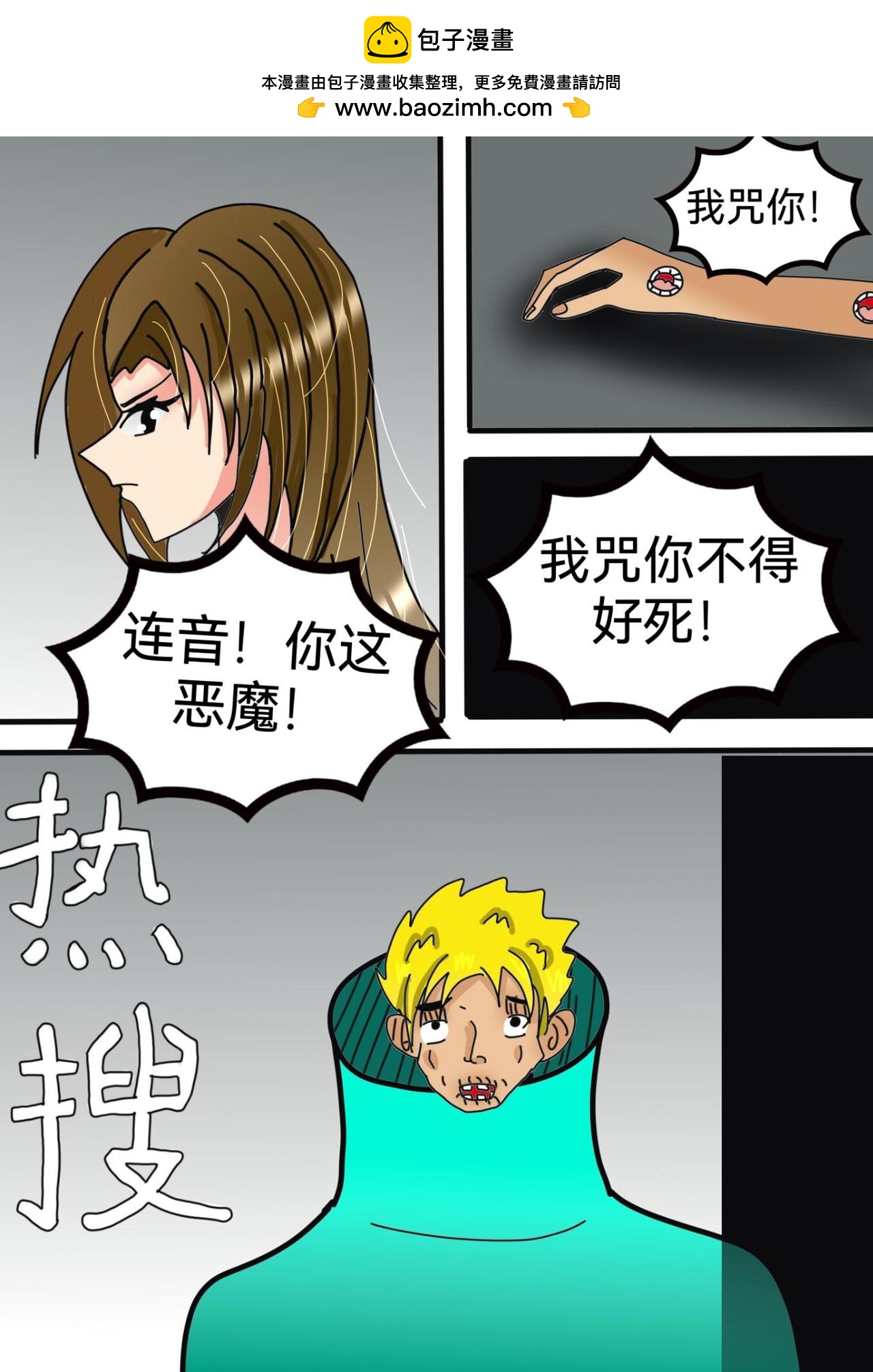 多嘴怪上-第8话