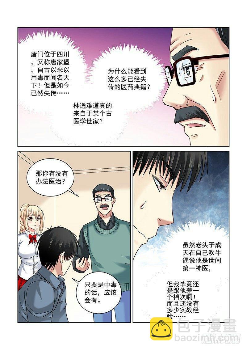 校花的貼身保鏢 - 第252話 - 1