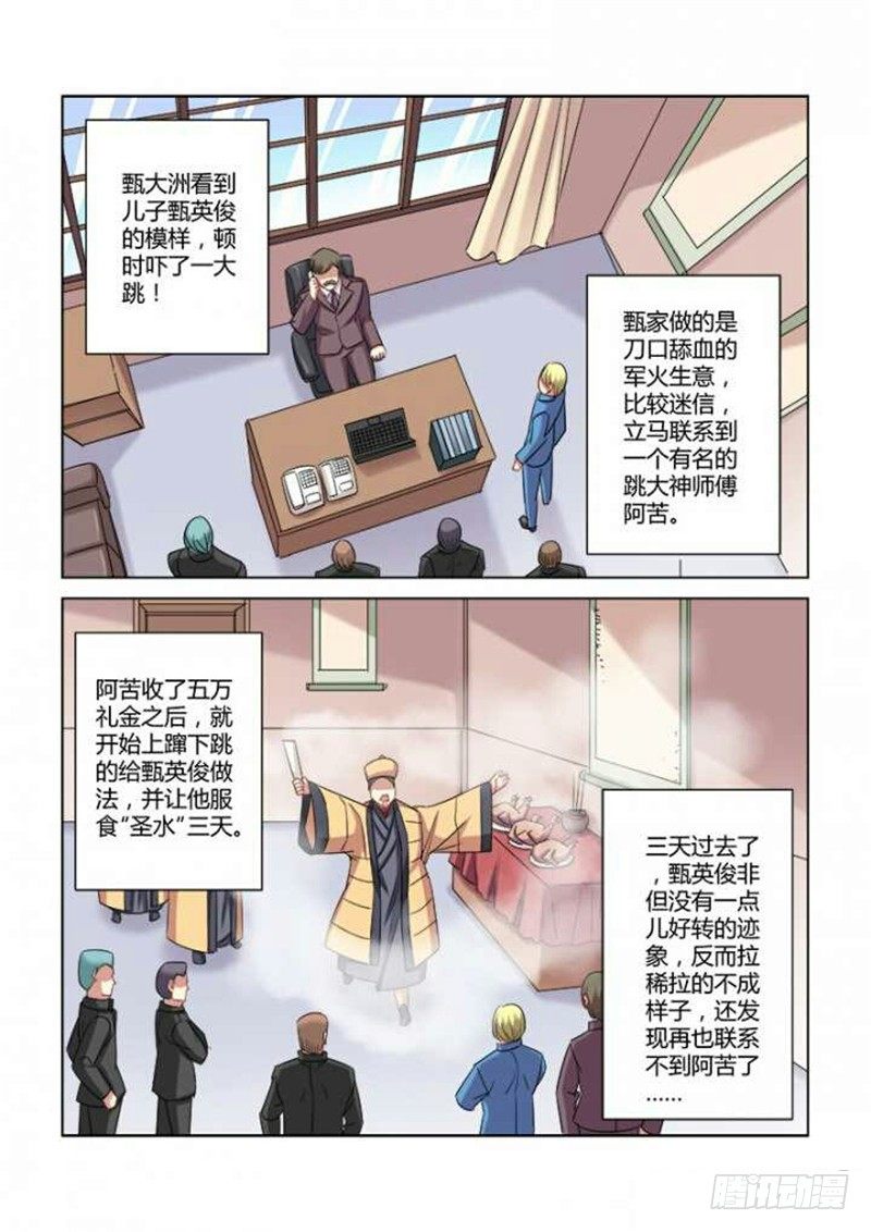 校花的贴身保镖 - 第285话 - 1