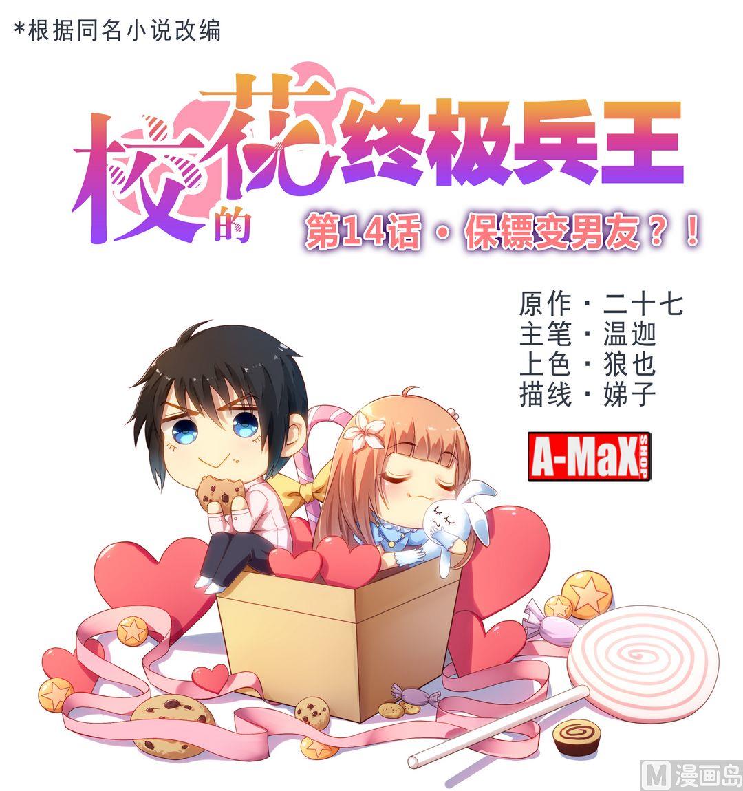 第14话 保镖变男友？！-第14话